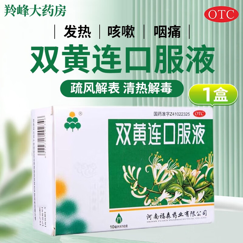 福森 双黄连口服液 10ml*10支疏风解表 清热解毒用于外感风热所致的