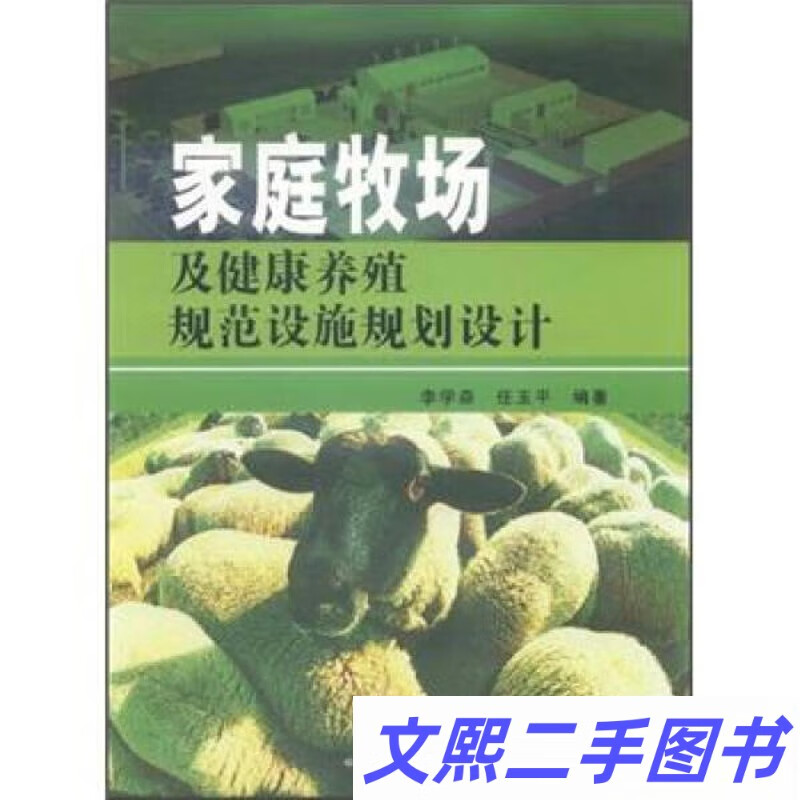 正版库存家庭牧场及健康养殖规范设施规划设计李学森任玉平著李学