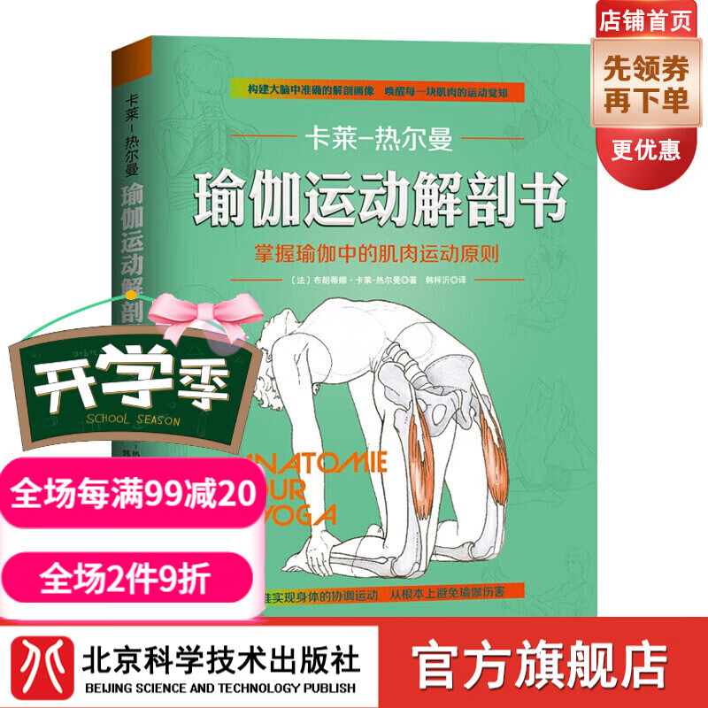 瑜伽运动解剖书：掌握瑜伽中的肌肉运动原则