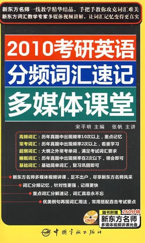 2010考研分频词汇速记多媒体课堂