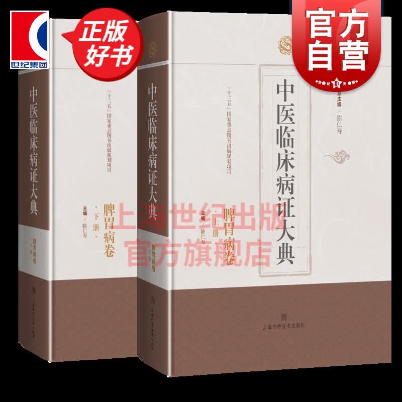 中医临床病证大典·脾胃病卷 上海科学技术出版社