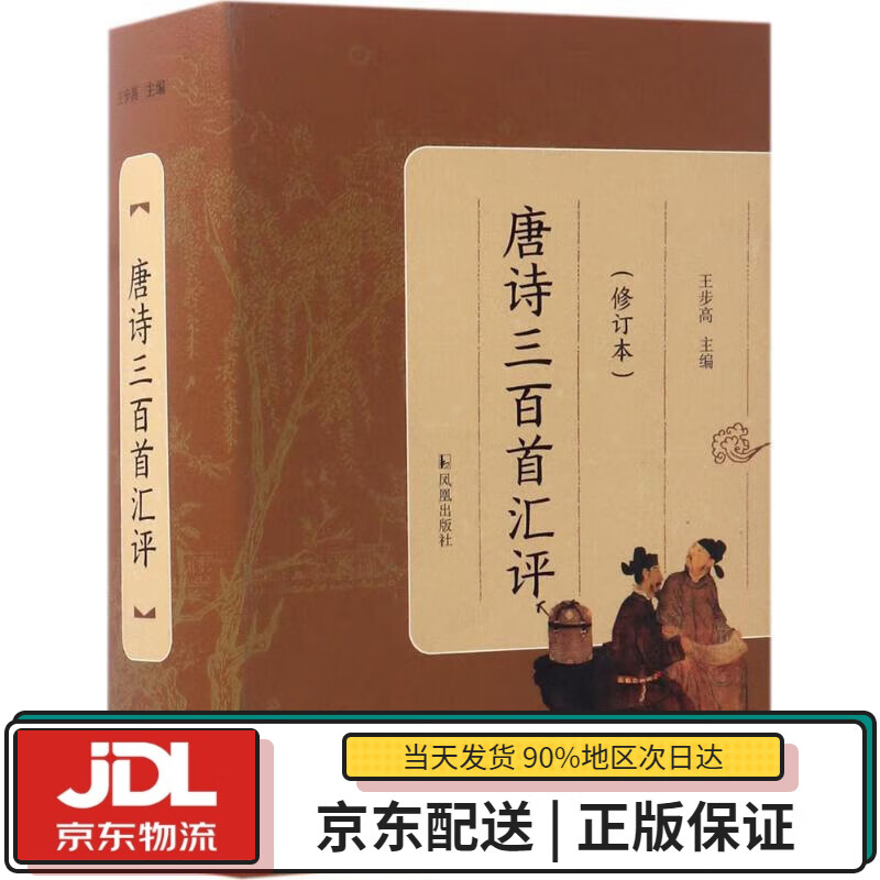 【全新送货上门】唐诗三百首汇评(修订本)