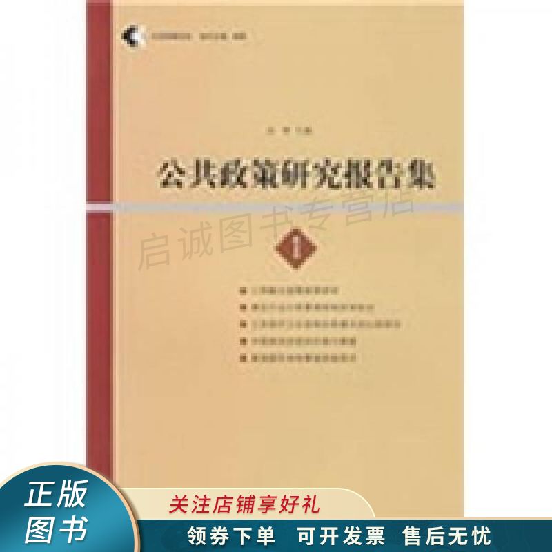 公共政策研究报告集1