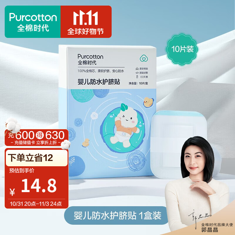 全棉时代新生婴儿肚脐贴防水透气伤口防水肚脐贴洗澡游泳脐带贴10片/盒 1盒怎么看?