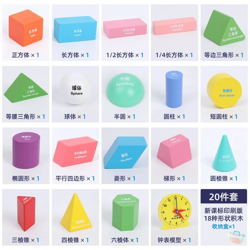 三菱柱学具 立体几何几何体图形教具学具盒全套装 20件套(18个积木