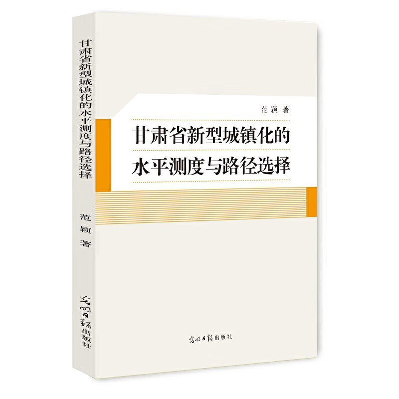 甘肃省新型城镇化的水平测度与路径选择