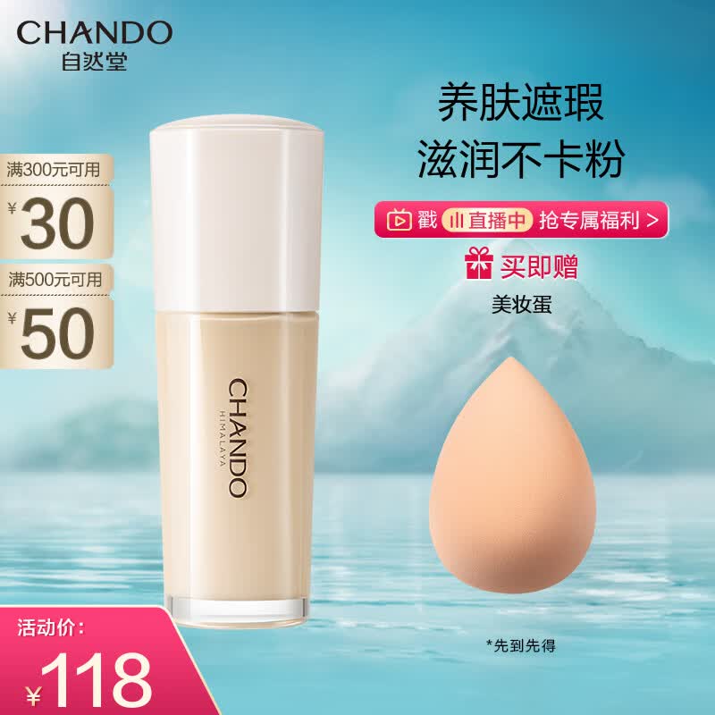 自然堂（CHANDO）感光无瑕持妆粉底液(干皮)#B02自然白30mL干皮挚爱滋润不卡粉属于什么档次？