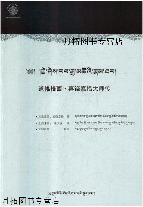 道帷格西·喜饶嘉措大师传,格桑嘉措, 屈焕嘉措著,中国藏学出版社