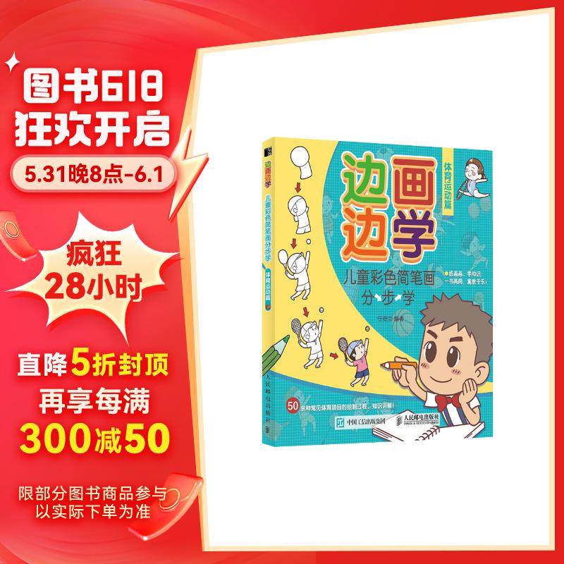 边画边学 儿童彩色简笔画分步学 体育运动篇(绘客出品)