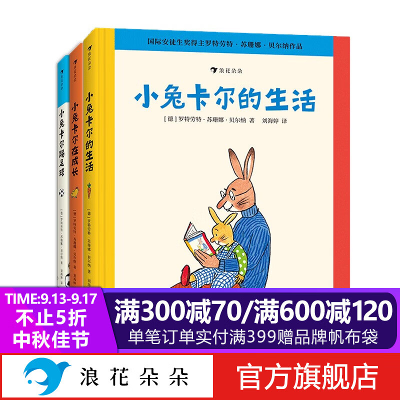 浪花朵朵正版 小兔卡尔成长故事集（全3册） 小兔卡尔在成长+小兔卡尔踢足球+小兔卡尔在生活  3-6岁苏珊娜贝尔纳经典绘本 小兔卡尔成长故事全3册 3-6岁