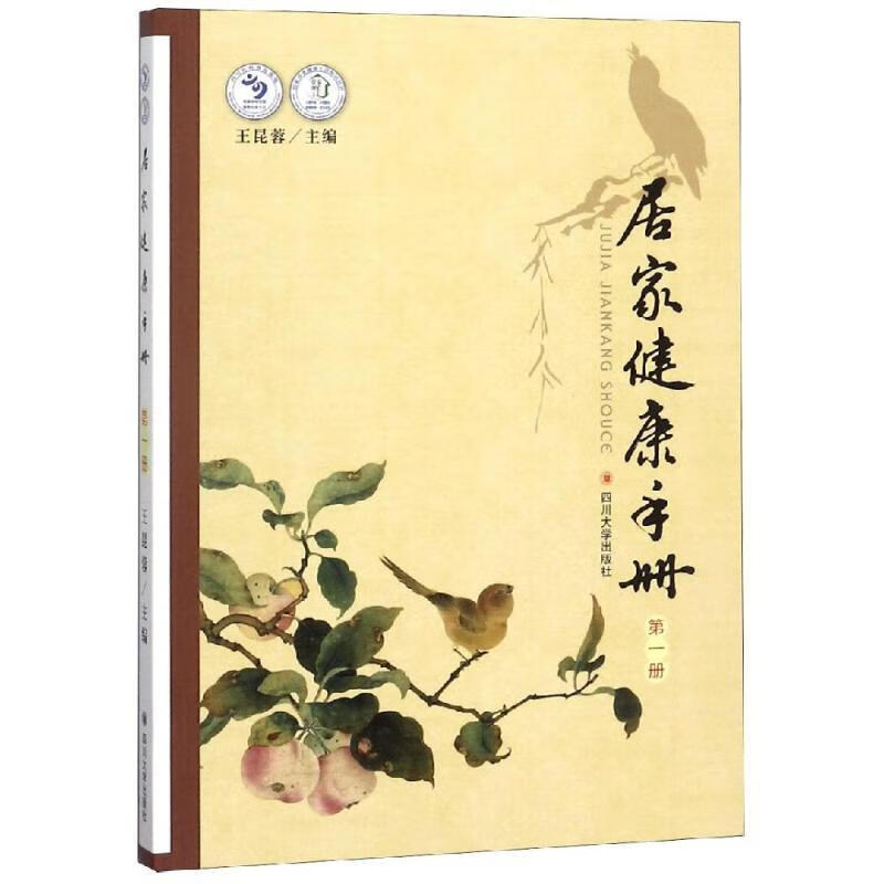 居家健康手册(*册) 四川大学出版社 9787569019414