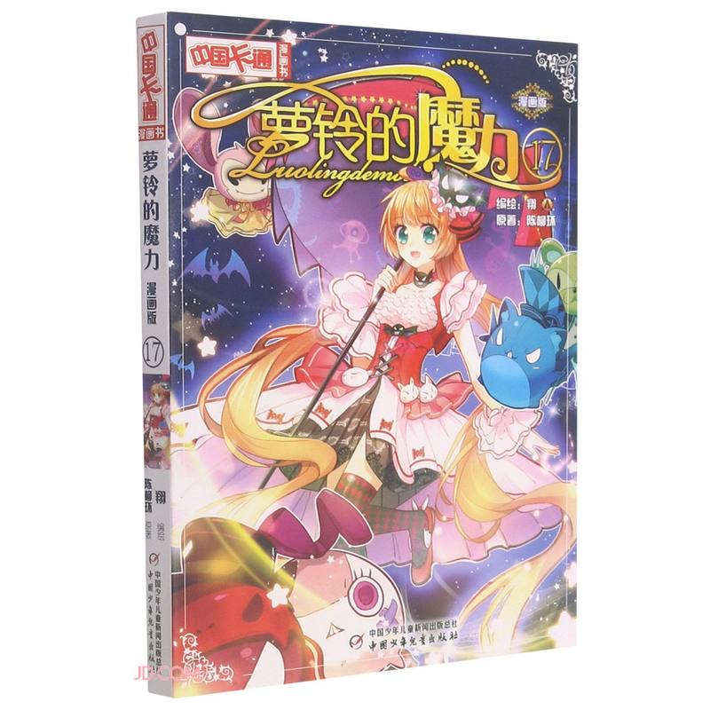 萝铃的魔力(漫画版17)/中国卡通漫画书