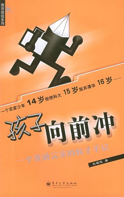 孩子向前冲 王福志 著【正版】