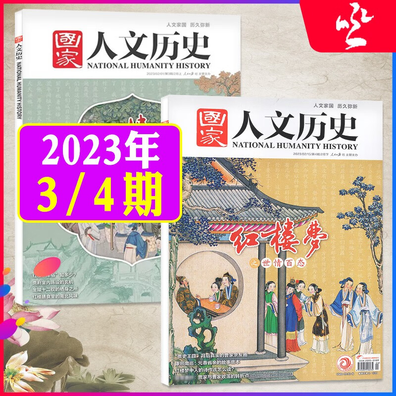 包邮【每月2本】国家人文历史杂志2024年10月上（另有2023可选）2本打包 国内外经典历史时事人物类非2022年期刊 【红楼梦专题】2023年2月上下第3/4期