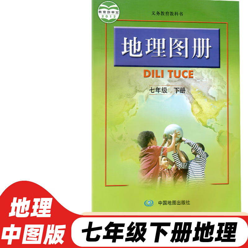 【新华书店正版】2023新版中图版配人教版7七年级下册地理图册人教版