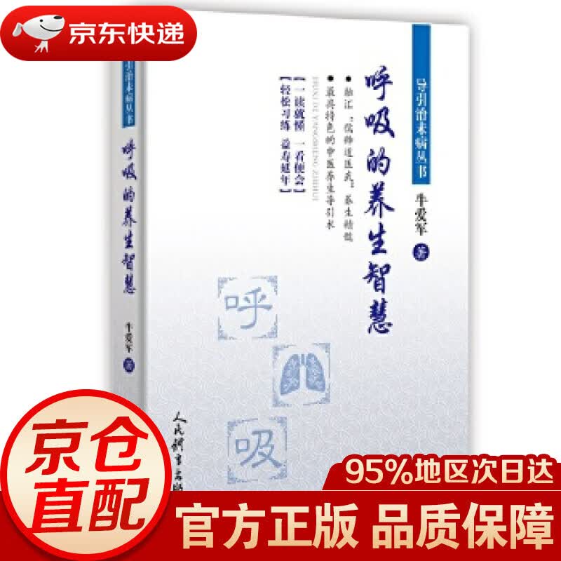 【新华书店 正版图书】呼吸的养生智慧 牛爱军 人民体育出版社