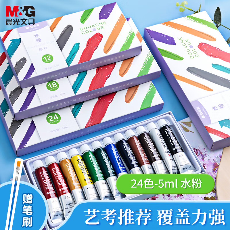 晨光（M&amp;G）文具24色5ml水粉画颜料套装学生儿童入门初学美院写生彩绘美术专用附笔刷女孩生日礼物