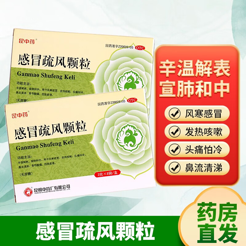 昆中药 感冒疏风颗粒(无蔗糖)3g*8袋/盒 1盒装