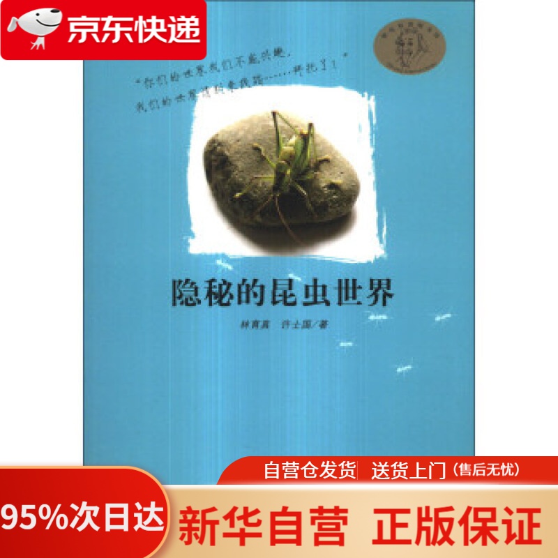 【新华书店正版】嘻哈科普图书馆:隐秘的昆虫世界 林育真,许士国 著