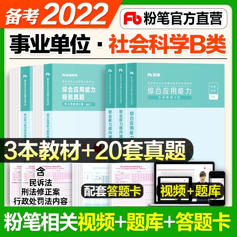 【社会科学B类】粉笔事业编2022事业单位考试社会科学专技 职业能力倾向测验教材真题+综合应用能力教材真题江苏广东陕西山东湖南山西贵州省