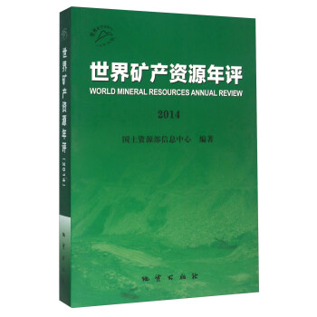 世界矿产资源年评【放心选购】