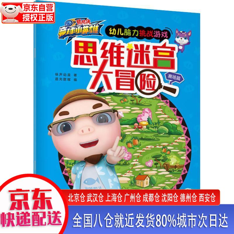 猪猪侠竞球小英雄·幼儿脑力挑战游戏:思维