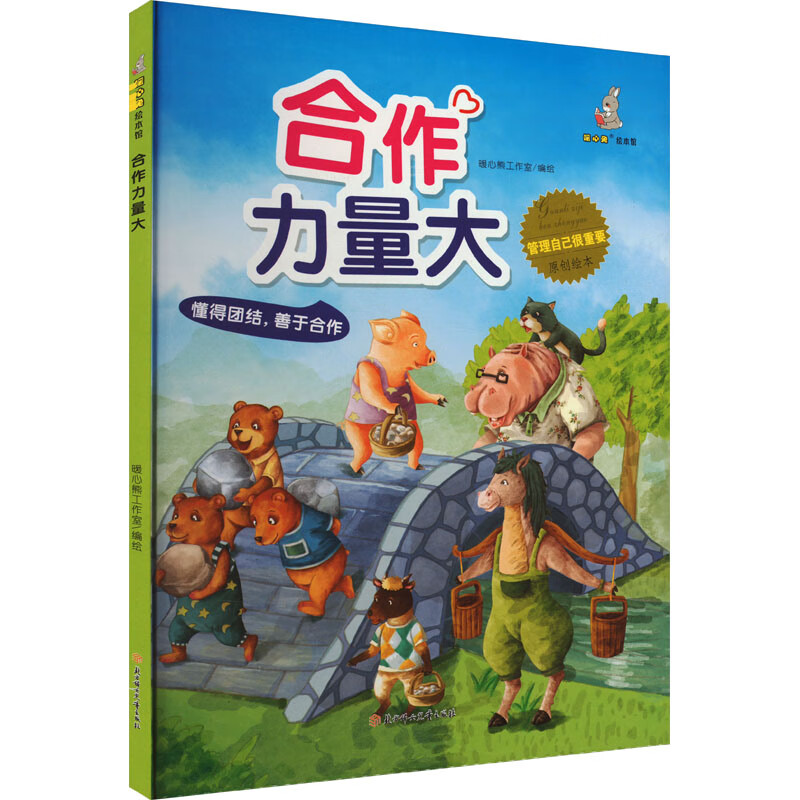 合作力量大 幼儿图书 绘本 早教书 儿童书籍 图书