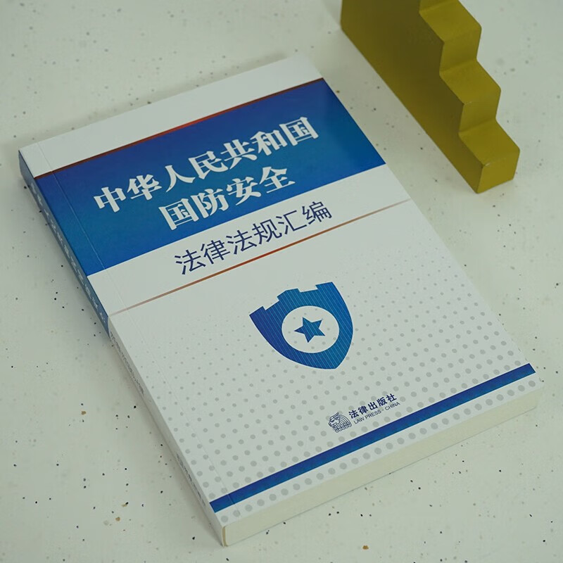 中华人民共和国国防安全法律法规汇编 法律出版社法规中心 编著 法律