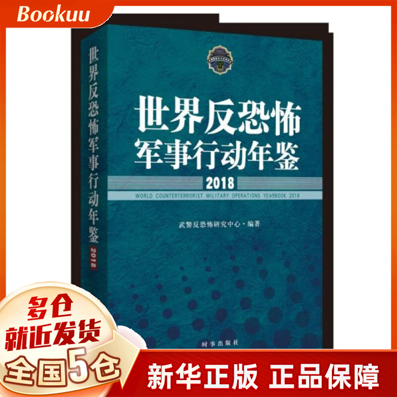 世界反恐怖军事行动年鉴(2018)