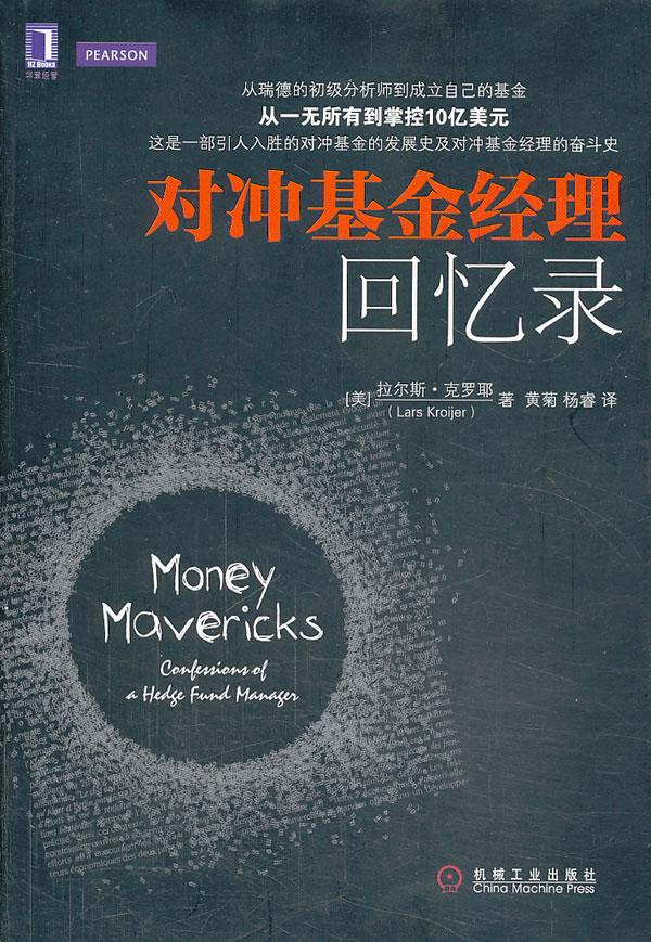 对冲基金经理回忆录【正版图书】