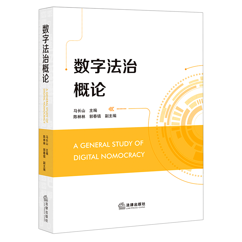 数字法治概论