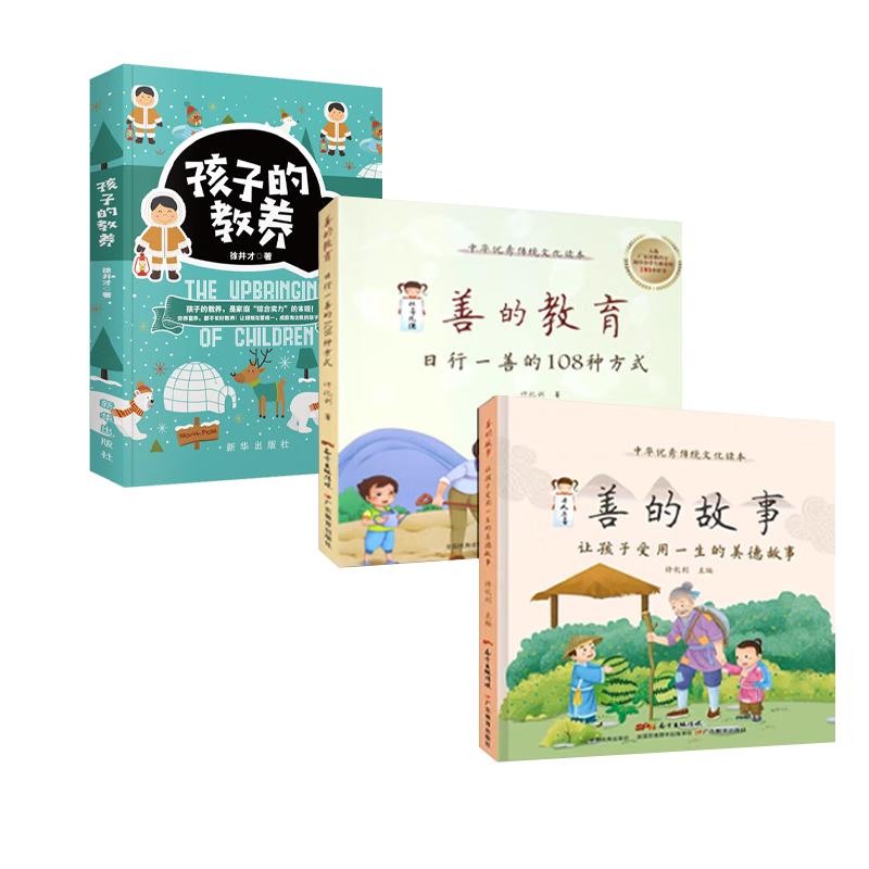 善的教育：日行一善的108种方式 + 善的故事:让孩子受用一生的美德故事+孩子的教养