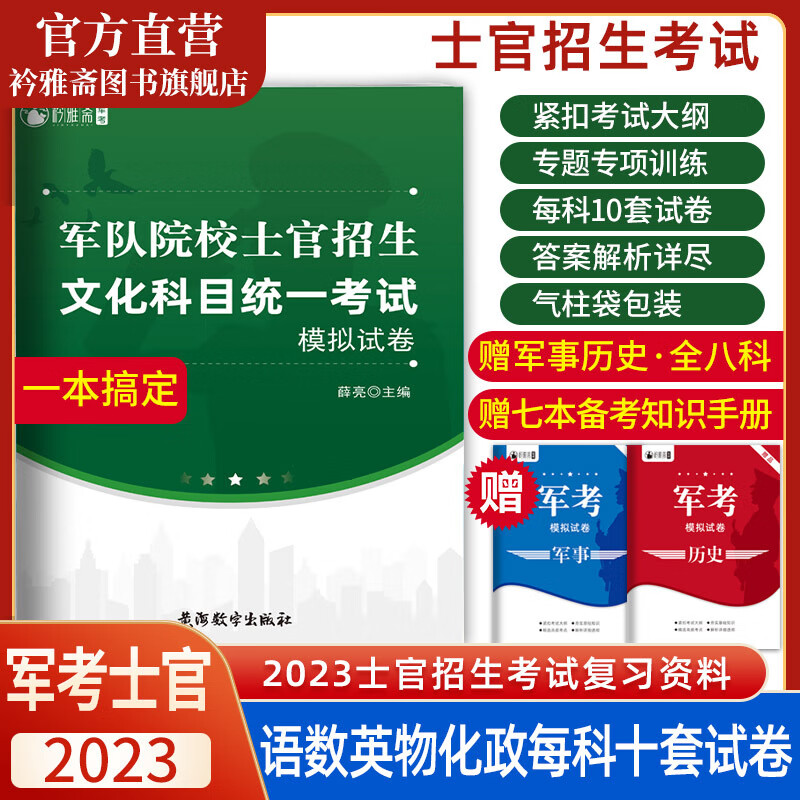 军考复习资料2023军考备考真题模拟试卷复习书军队院校士官招生文化考试全套六科士官考学教材国防工业出 士官招生模拟卷 高中通用