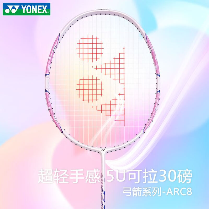 尤尼克斯（YONEX）羽毛球拍单拍超轻全碳素ARC弓箭8控球高磅平衡攻守平衡 ARC弓箭8樱花粉 5u可拉30磅 官方正品/定磅数联系客服