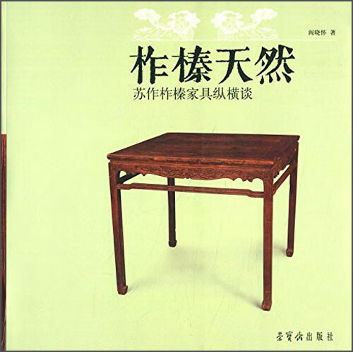 【正版现货】柞榛天然 苏作柞榛家具纵横谈