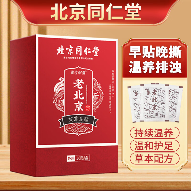 南艾小镇同仁堂 老北京艾草足贴 艾灸 湿气寒 足底贴 睡眠 一盒装/50贴