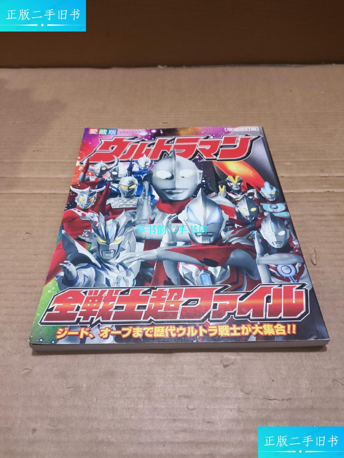 【二手9成新】奥特曼全战士档案书 日文 ウルトラマン全戦士超ファイ