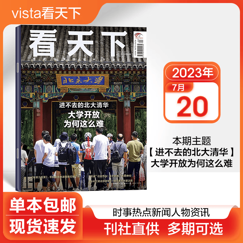 【多期可选】vista看天下杂志2023年时事新闻人物期刊 2023年7月第20期【大学开放为何这么难】