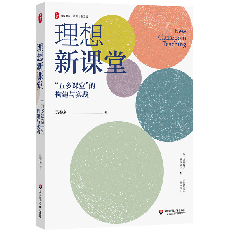 大夏书系·理想新课堂:"五多课堂"的构建与实践《现货速发》