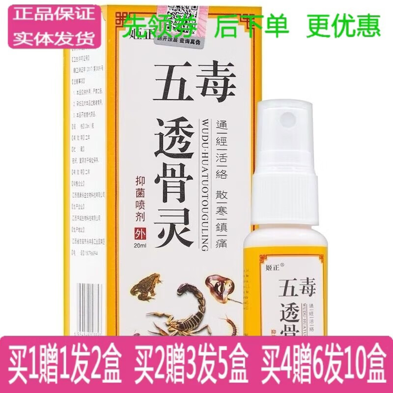 姬正姬正五毒透骨灵喷剂20ml外用抑菌喷剂一喷灵 1盒价【无买贈】