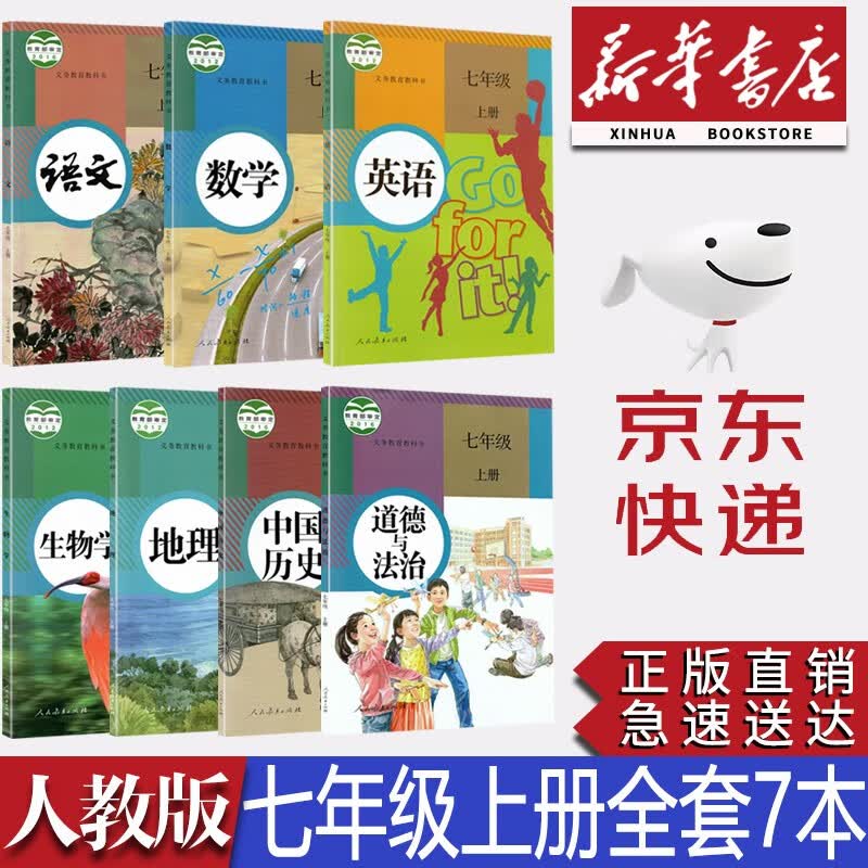 【新华书店正版】初中部编版人教版7七年级上册语文数学英语道法历史地理生物全套7本课本教材教科书人教版七年级上册全套书人教版初一上册教材