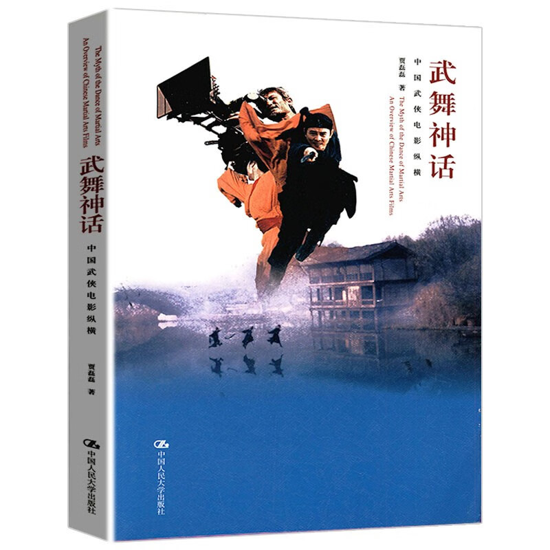 【包邮】武舞神话：中国武侠电影纵横