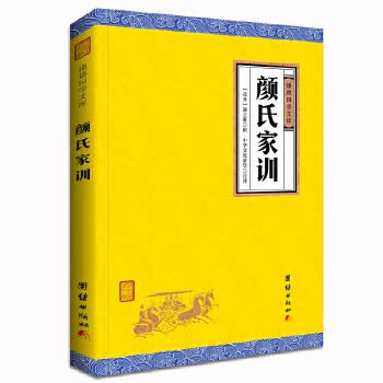 颜氏家训