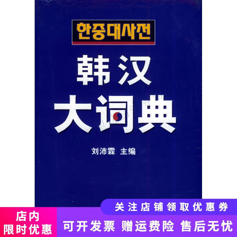 韩汉大词典 刘沛霖