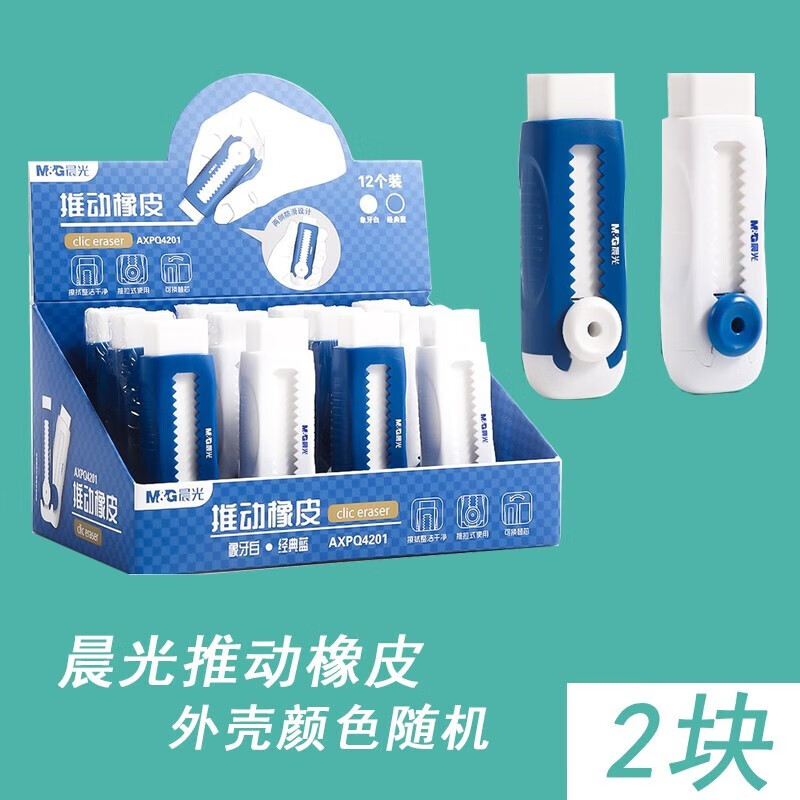 晨光（M&G）便携推动橡皮擦AXPQ4201 推拉无痕少屑铅笔橡皮擦 儿童小学生考试美术学习用品 2块