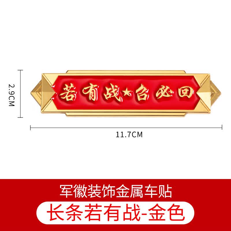 退役军人车贴 八一军旅五星汽车贴标若有战召必回退伍老兵纪念品饰品