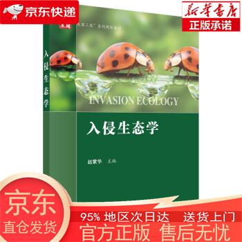 【全新速发】入侵生态学 赵紫华 科学出版