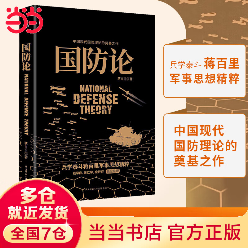 国防论（兵学泰斗蒋百里军事代表作！钱学森、黄仁宇、张召忠、余世存高度推崇！中国现代国防理论的奠基之作！）