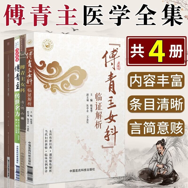 傅山医学全集4册 傅青主女科 傅青主传世名方 傅青主女科临证解析 傅青主男科 中医师学习阅读书籍