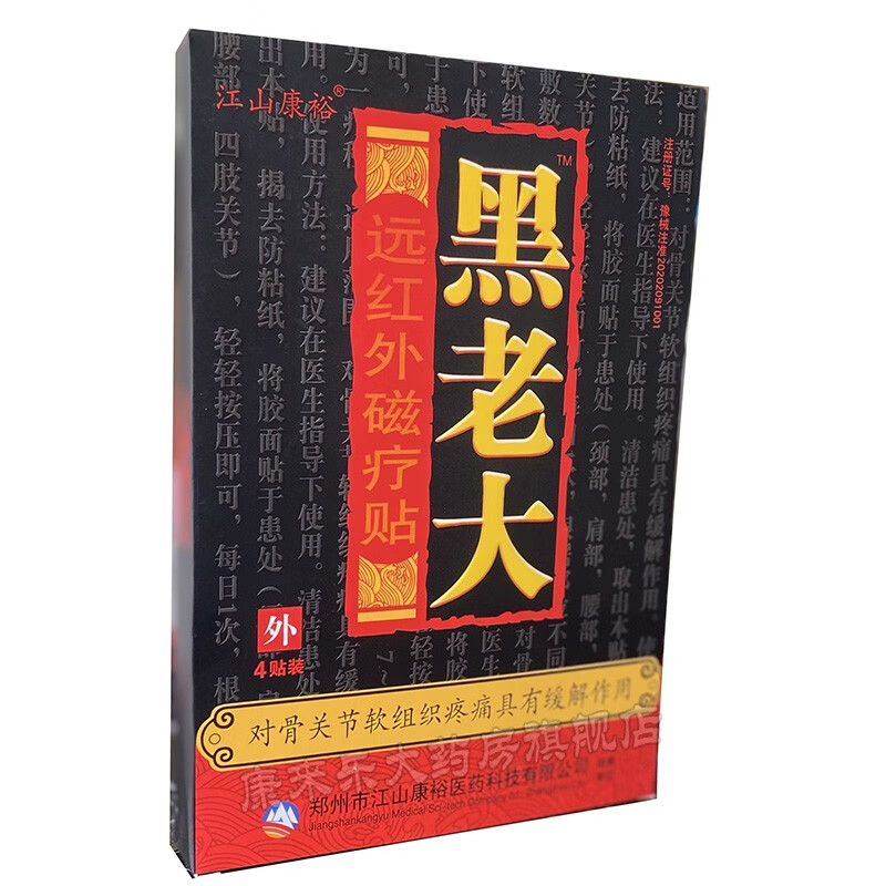 江山康裕品牌黑老大远红外磁疗贴,家庭护理必备